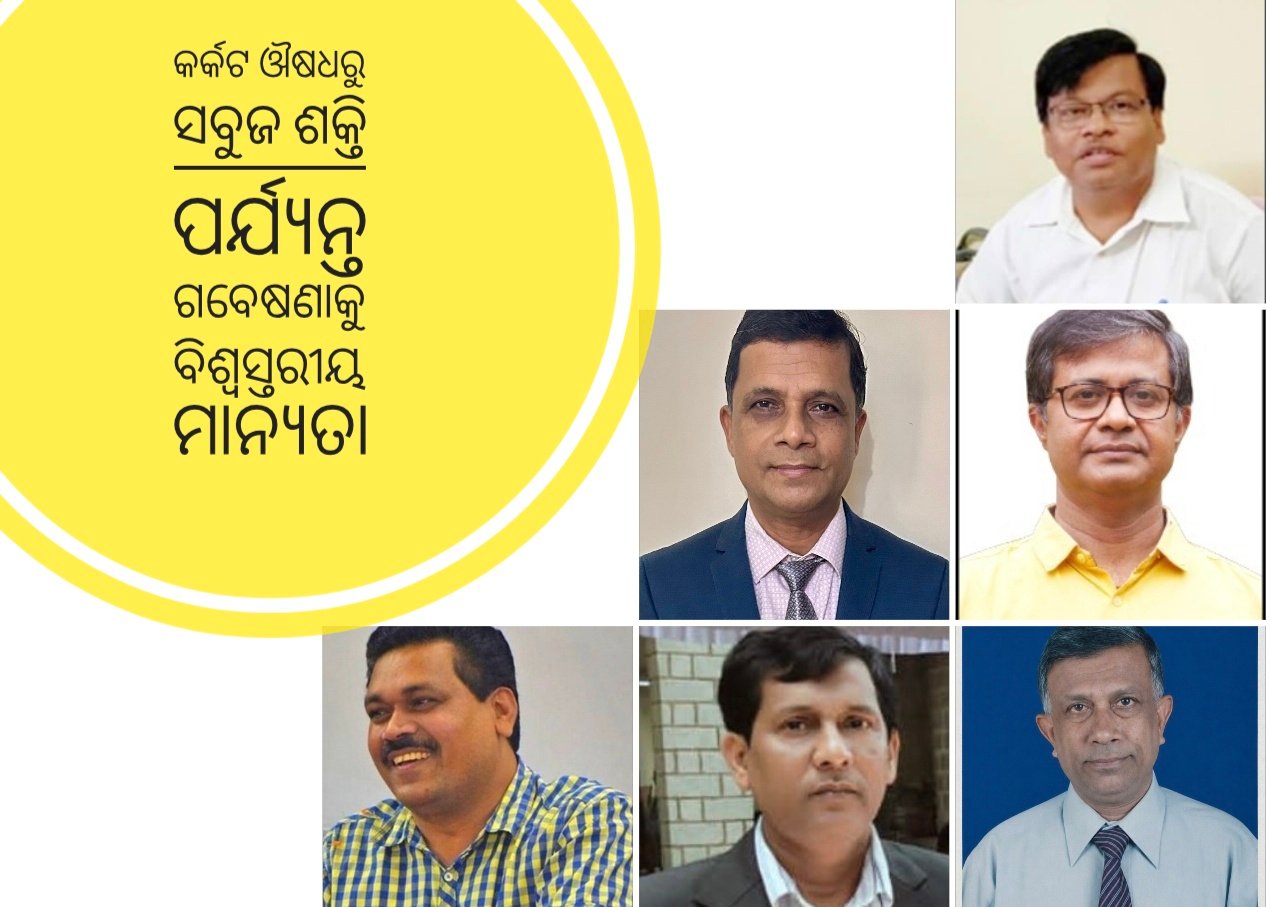 You are currently viewing ବିଶ୍ୱର ଶ୍ରେଷ୍ଠ ୫ ପ୍ରତିଶତ ବୈଜ୍ଞାନିକ ତାଲିକାରେ ଉତ୍କଳ ବିଶ୍ୱବିଦ୍ୟାଳୟର ୬ ଅଧ୍ୟାପକ