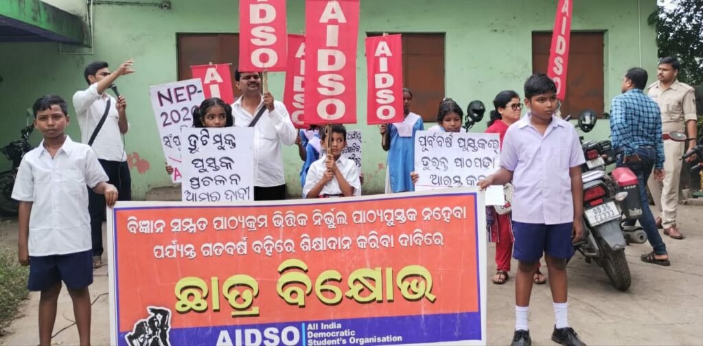 ପାଠ୍ୟପୁସ୍ତକରେ ତ୍ରୁଟି: କଣିହାଁରେ ଏଆଇଡିଏସଓର ବିକ୍ଷୋଭ