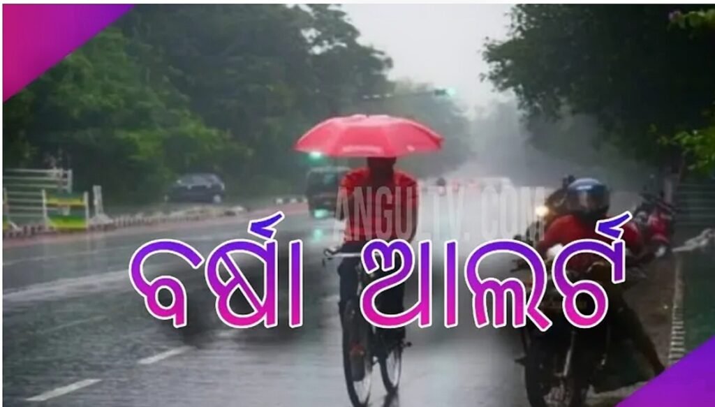 ରାଜ୍ୟରେ ସକ୍ରିୟ ରହିଛି ମୌସୁମୀ, ୧୨ ରୁ ପୁଣି ବଢିବ ବର୍ଷା: ୬ ଜିଲ୍ଲାରେ ୟେଲୋ ୱାର୍ଣ୍ଣିଂ, ବିଜୁଳି ଘଡଘଡି ଆଶଙ୍କା