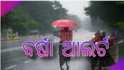ରାଜ୍ୟରେ ସକ୍ରିୟ ରହିଛି ମୌସୁମୀ, ୧୨ ରୁ ପୁଣି ବଢିବ ବର୍ଷା: ୬ ଜିଲ୍ଲାରେ ୟେଲୋ ୱାର୍ଣ୍ଣିଂ, ବିଜୁଳି ଘଡଘଡି ଆଶଙ୍କା