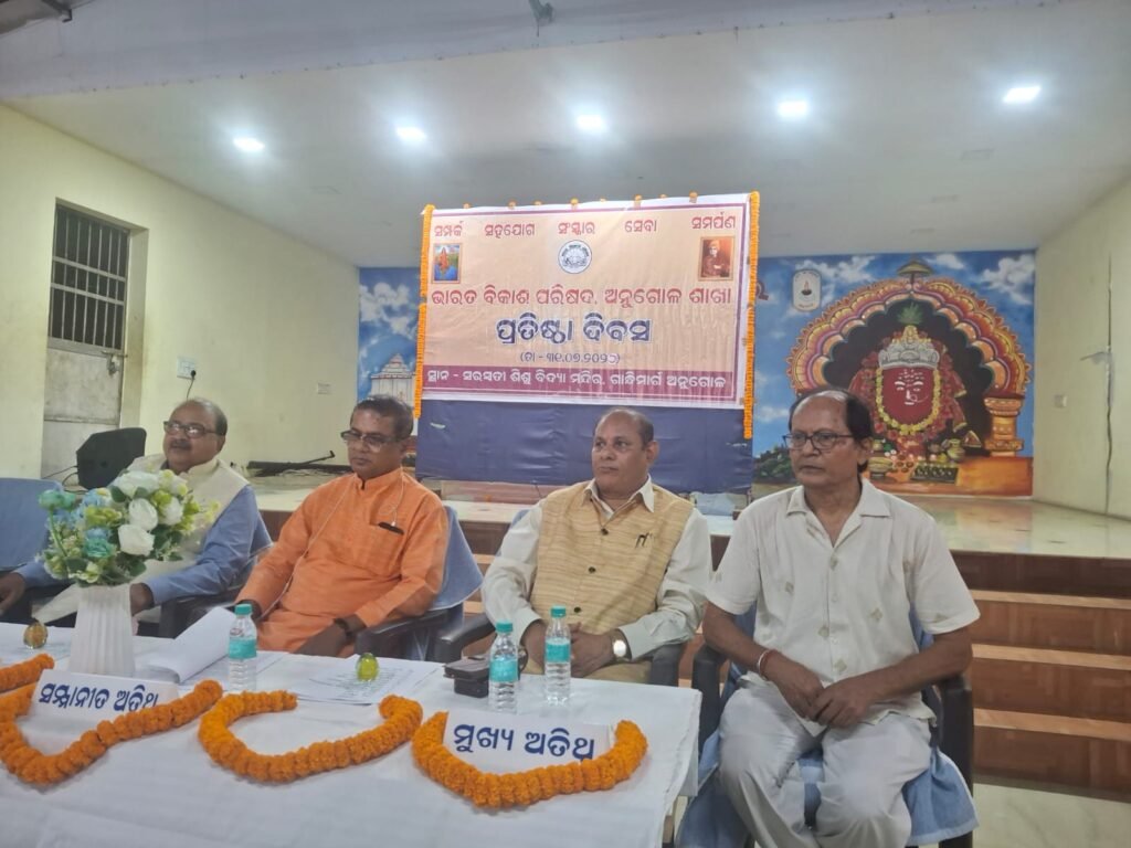 ଭାରତ ବିକାଶ ପରିଷଦ ଅନୁଗୋଳ ଶାଖାର ପ୍ରତିଷ୍ଠା ଦିବସ