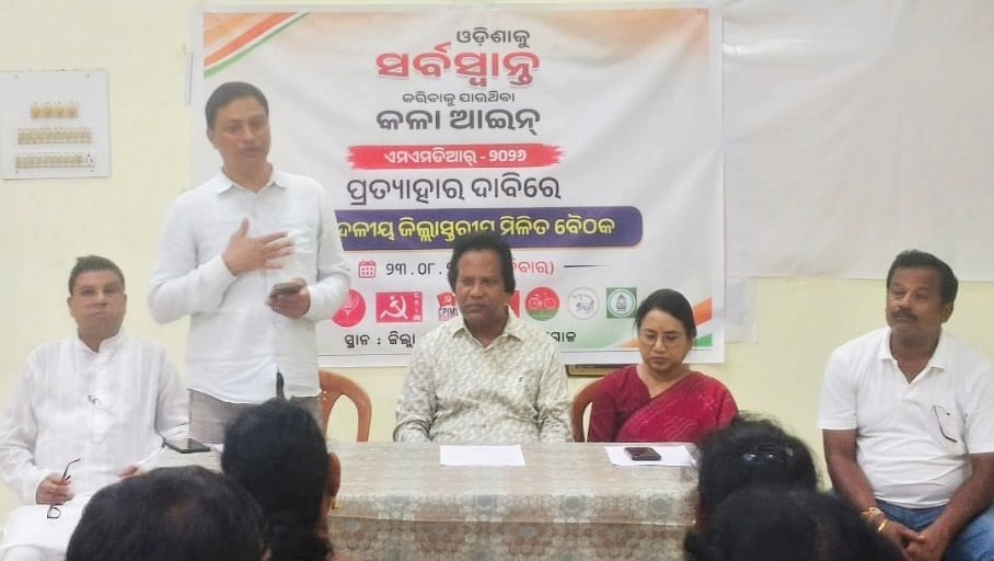 କଳା ଖଣି ଆଇନ ପ୍ରତ୍ୟାହାର ଦାବିରେ ଜିଲ୍ଲାସ୍ତରୀୟ ମିଳିତ ବୈଠକ