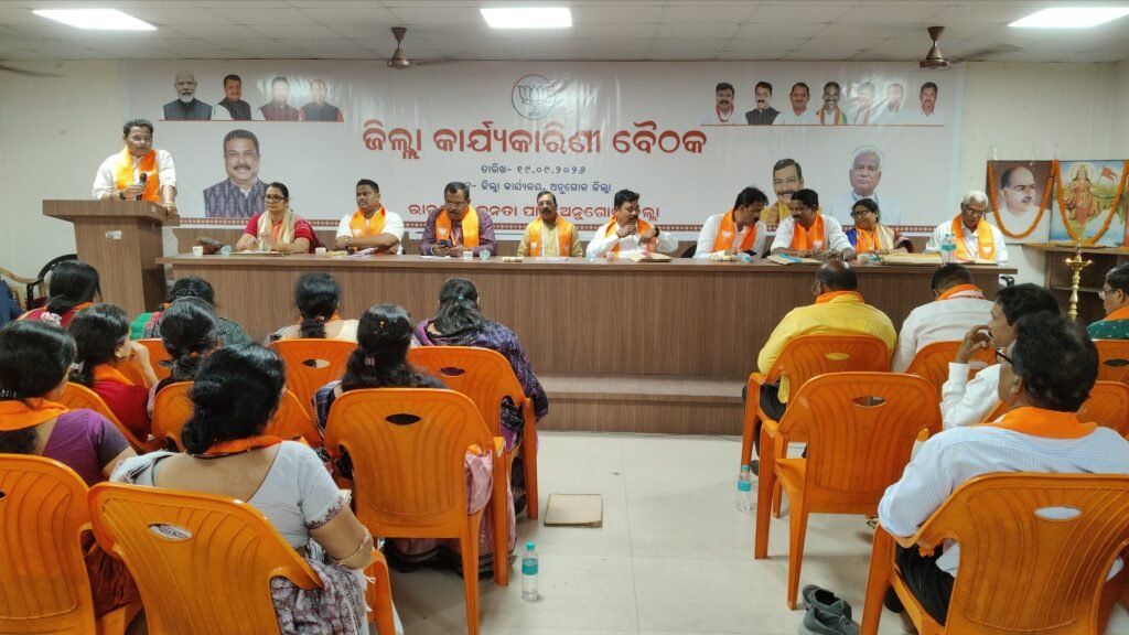 ପଞ୍ଚାୟତ-ପୌର ନିର୍ବାଚନ ପାଇଁ ବିଜେପିର କସରତ, ଜିଲ୍ଲା କାର୍ଯ୍ୟକାରିଣୀ ବୈଠକ
