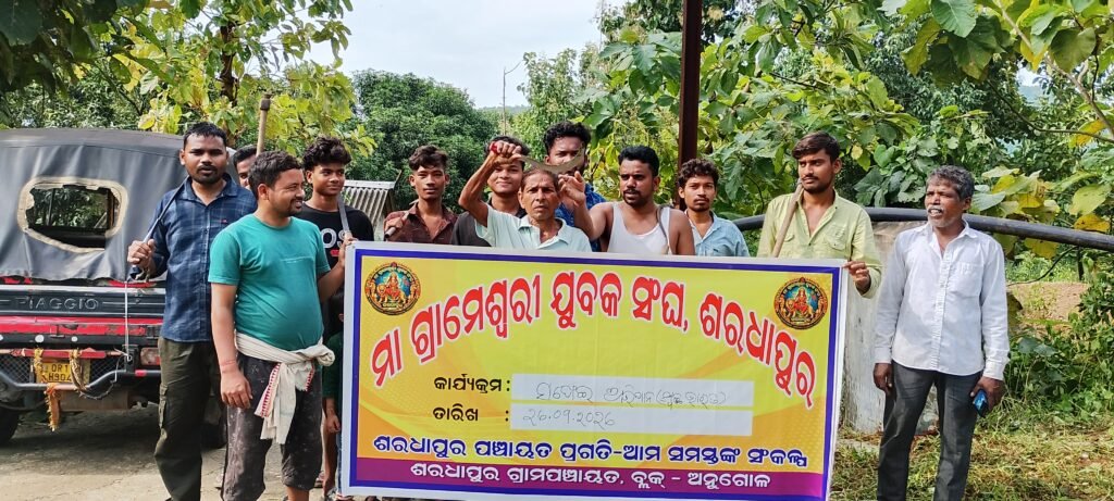ଶରଧାପୁରରେ ମା’ ଗ୍ରାମେଶ୍ଵରୀ ଯୁବକ ସଂଘ ପକ୍ଷରୁ ସ୍ୱଚ୍ଛ ଭାରତ ଅଭିଯାନ