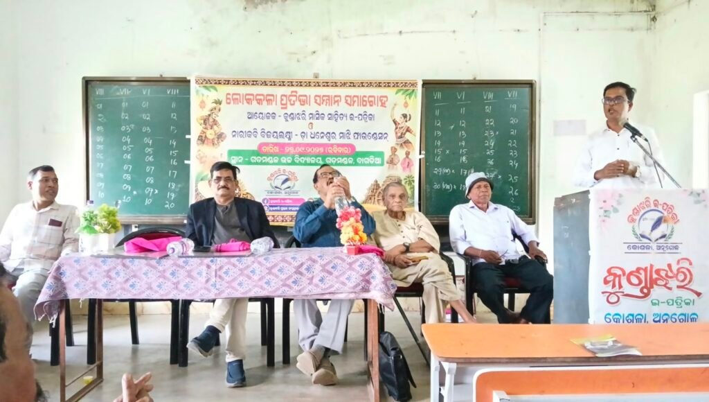 ଲୋକକଳା ପ୍ରତିଭାଙ୍କୁ ‘କୁଣ୍ଡାଝରି’ର ସମ୍ମାନ, ପ୍ରତିଭାବାନ କଳାକାର ସମ୍ମାନିତ