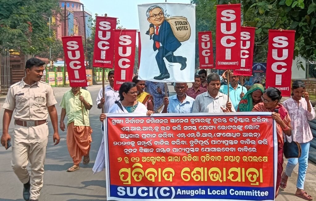 ଜ୍ଞାନେଶ କୁମାରଙ୍କ ବହିଷ୍କାର ଓ ଏସ୍‌ଆଇଆର୍‌ ରଦ୍ଦ ଦାବିରେ ଏସ୍‌ୟୁସିଆଇର ଶୋଭାଯାତ୍ରା