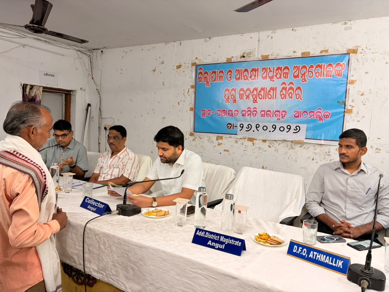 You are currently viewing ଆଠମଲ୍ଲିକରେ ଜିଲ୍ଲାସ୍ତରୀୟ ମିଳିତ ଜନଶୁଣାଣି, ୬୮ ଅଭିଯୋଗର ଶୁଣାଣି