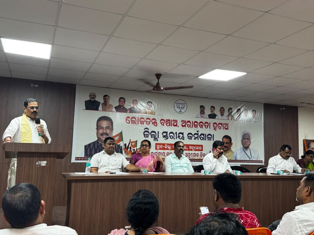 ବିଜେପିର “ଲୋକତନ୍ତ୍ର ବଞ୍ଚାଓ, ଅରାଜକତା ହଟାଅ” ଜିଲ୍ଲା ସ୍ତରୀୟ କର୍ମଶାଳା