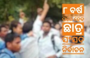Read more about the article ୮ ବର୍ଷ ପରେ ହେବ ଛାତ୍ର ସଂସଦ ନିର୍ବାଚନ, ଛାତ୍ରଛାତ୍ରୀଙ୍କ ମଧ୍ୟରେ ଉତ୍ସାହ